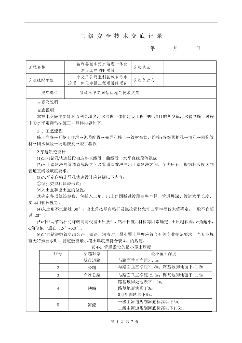 三级安全技术交底(定向钻)_第1页