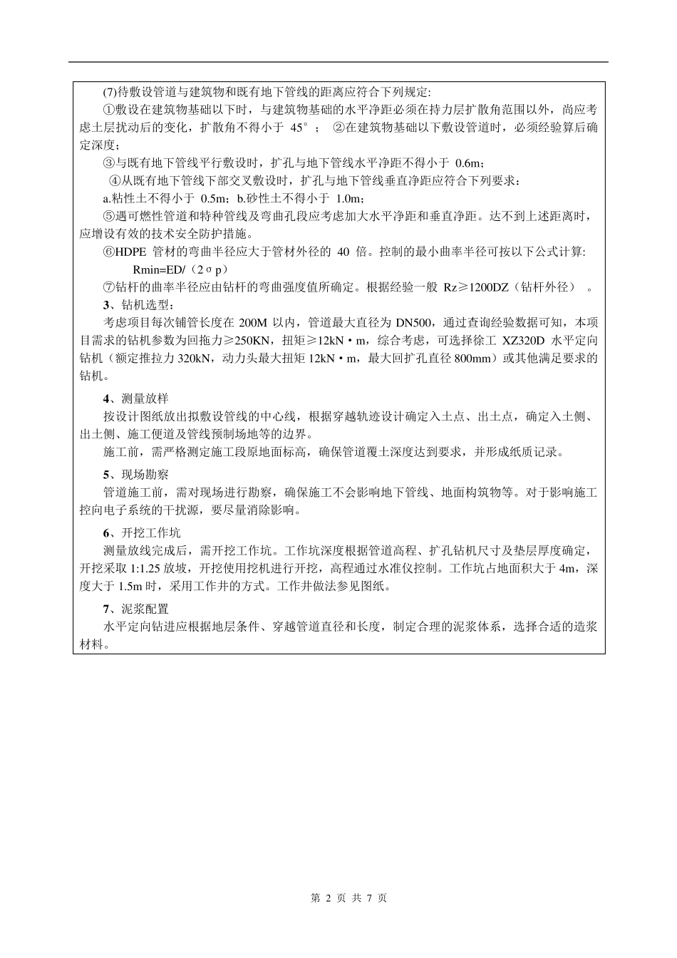 三级安全技术交底(定向钻)_第2页