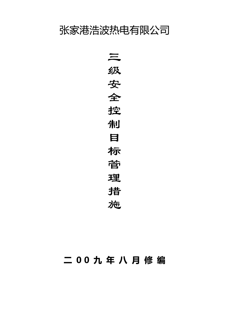 三级安全控制目标管理措施_第1页