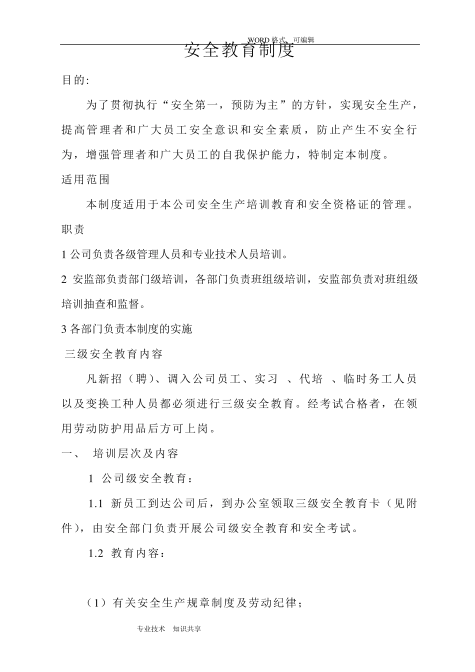 三级安全教育制度全_第1页