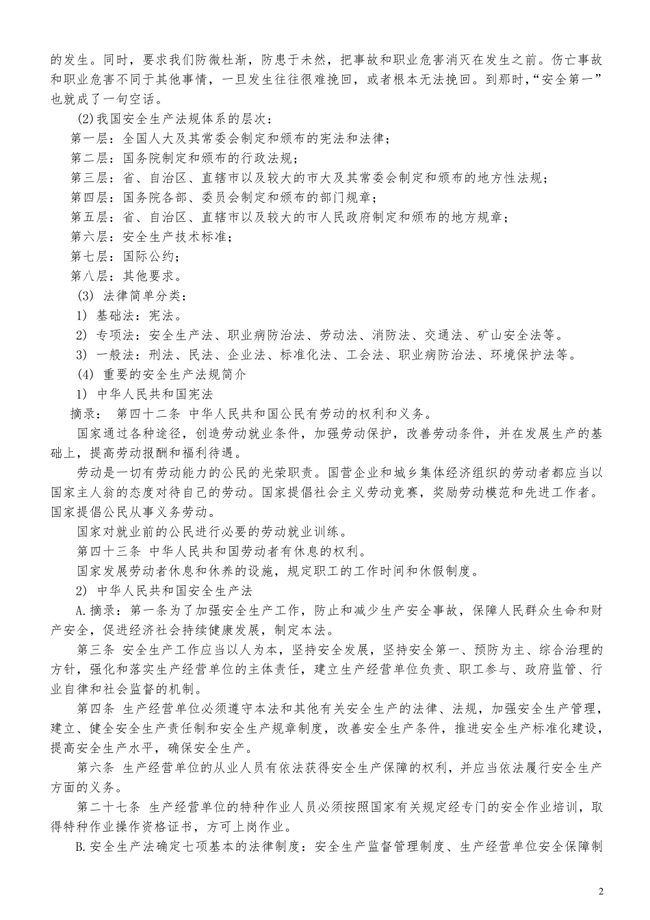 三级安全教育厂级教育内容_第2页