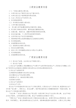 三级安全教育厂级教育内容