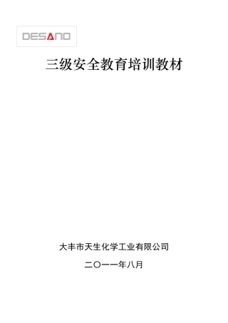 三级安全教育培训教材本