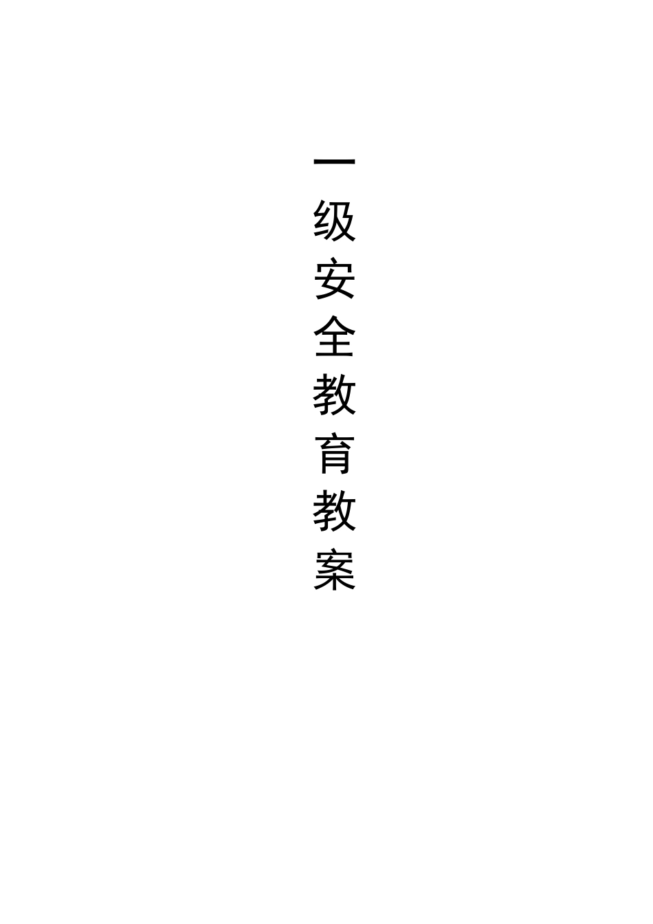 三级安全教育教案_第1页