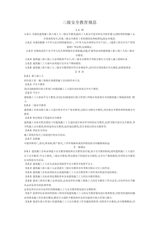 三级安全教育规范