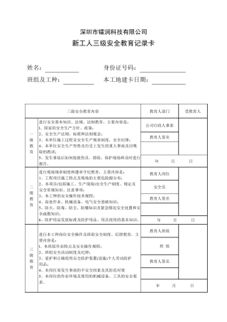 三级安全教育记录卡