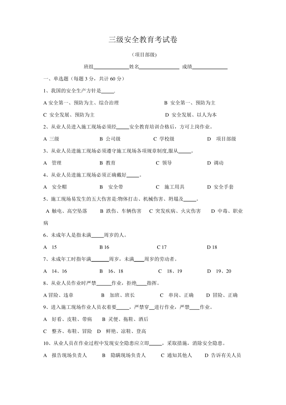 三级安全教育试卷(全选择题有答案各种班组)_第1页