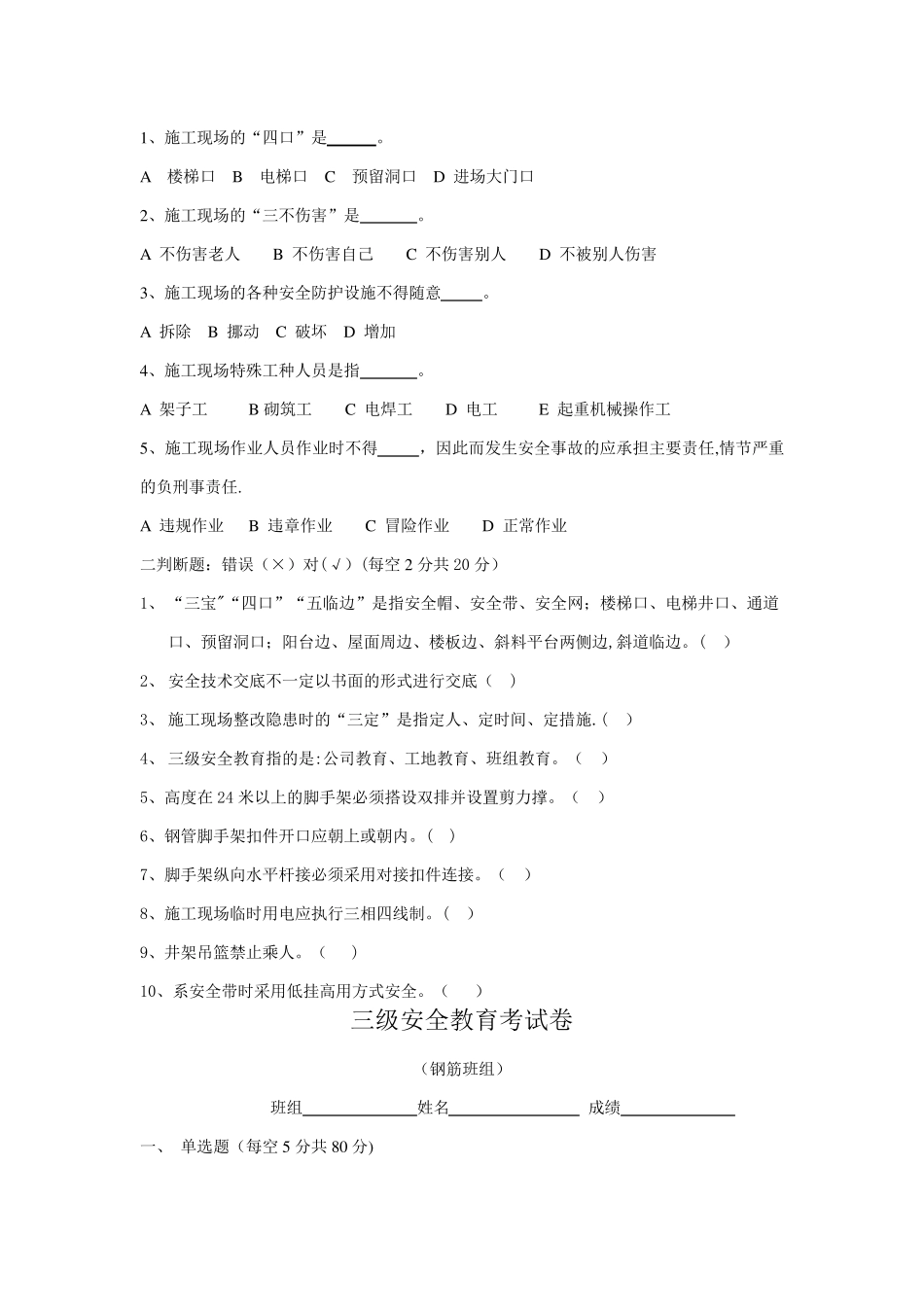 三级安全教育试卷(全选择题有答案各种班组)_第3页