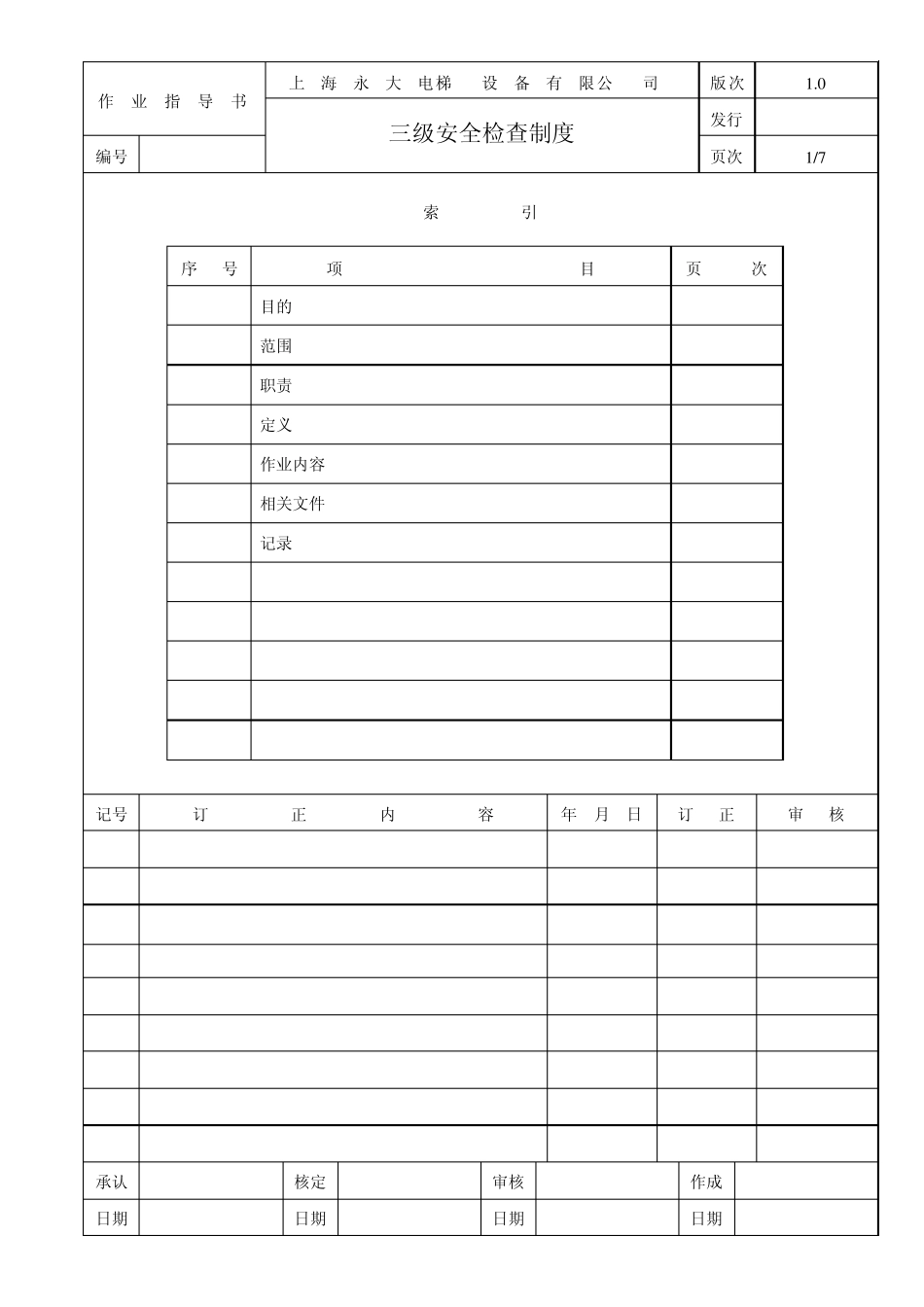 三级安全检查制度_第1页
