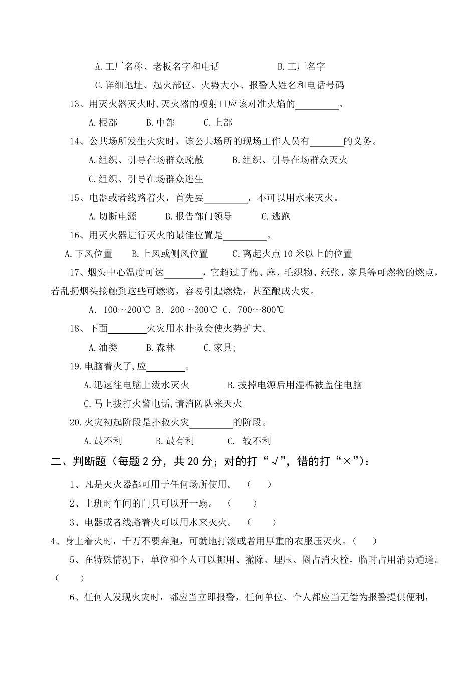 三级安全消防安全知识试卷_第2页