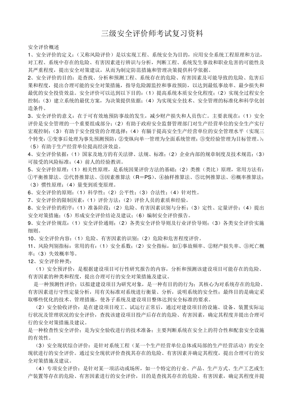三级安全评价师考试复习资料_第1页