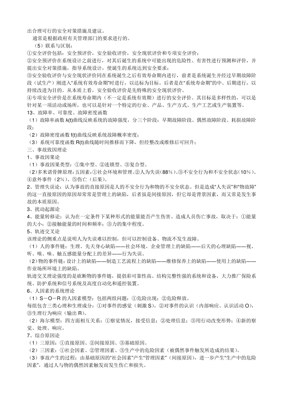 三级安全评价师考试复习资料_第2页