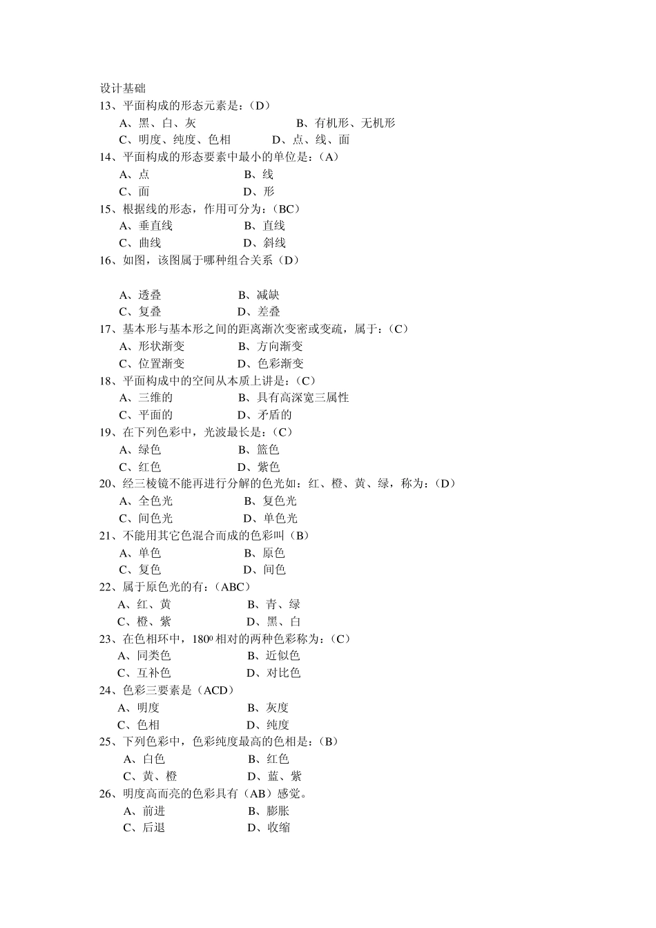 三级广告设计师专业知识考试(选择题)_第2页