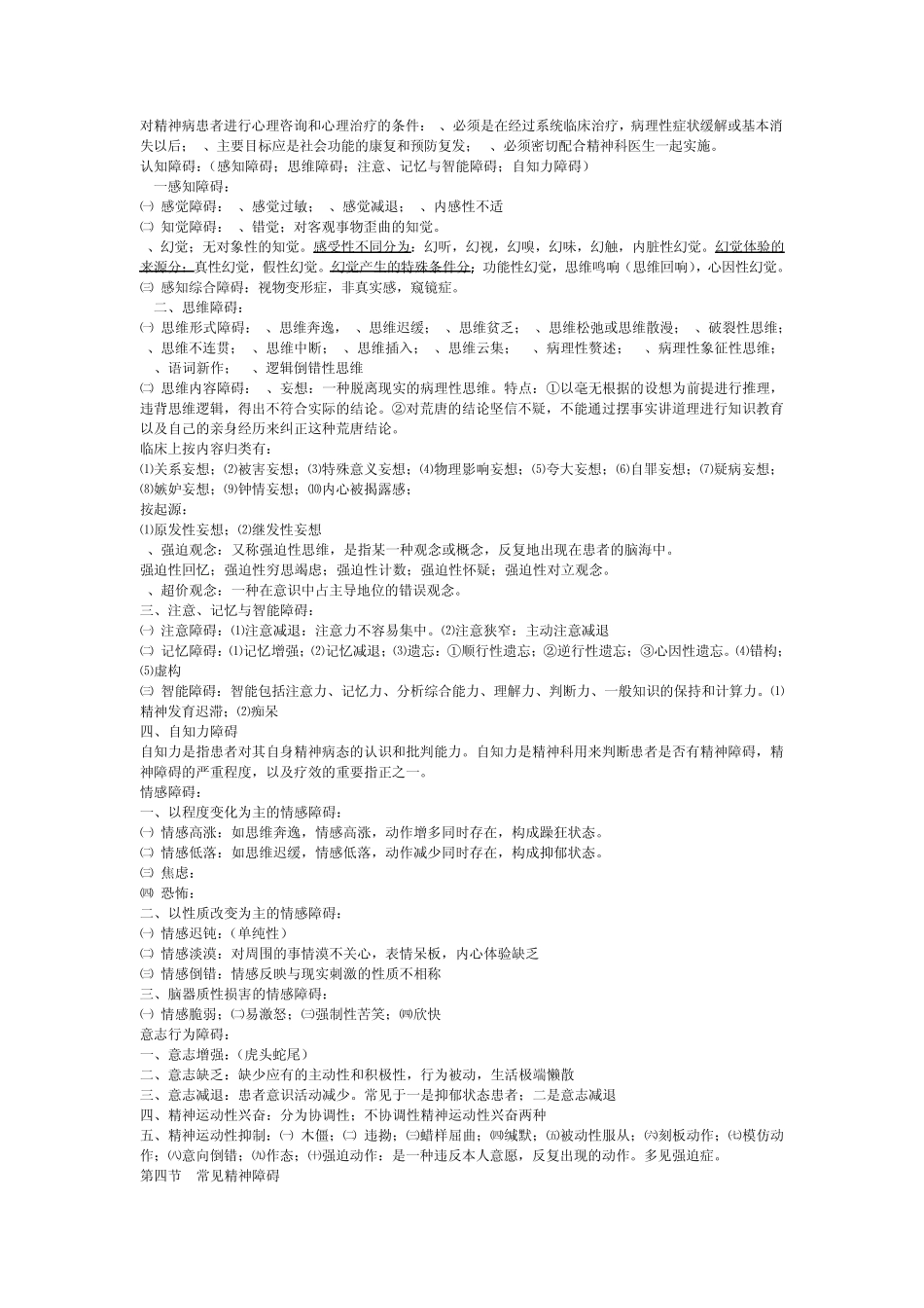 三级心理咨询师考试——第四章变态心理学与健康心理学知识_第2页