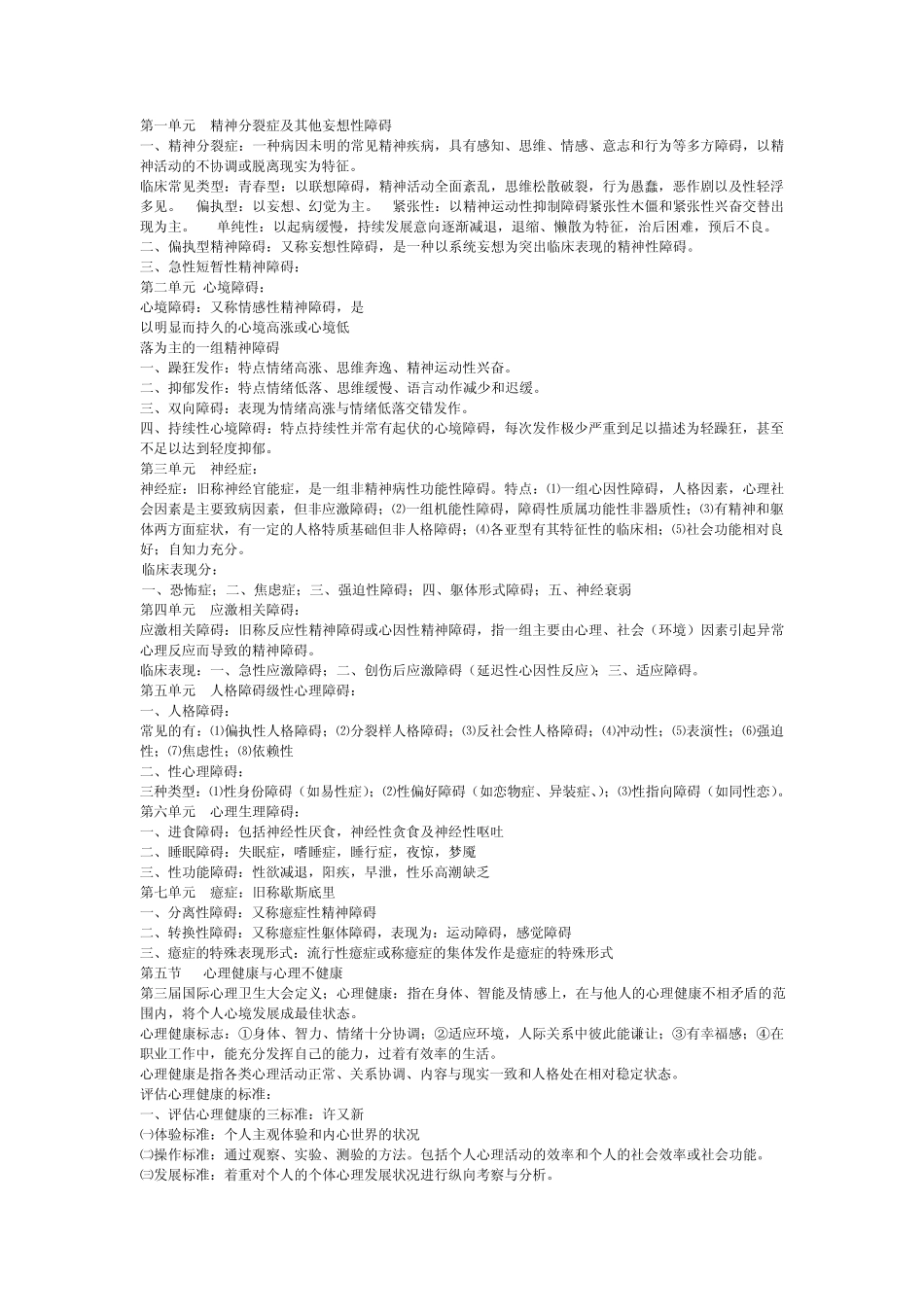三级心理咨询师考试——第四章变态心理学与健康心理学知识_第3页