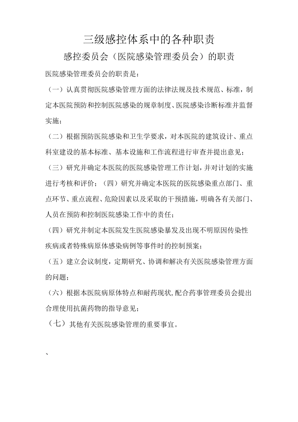 三级感染管理体系的制度和职责_第1页