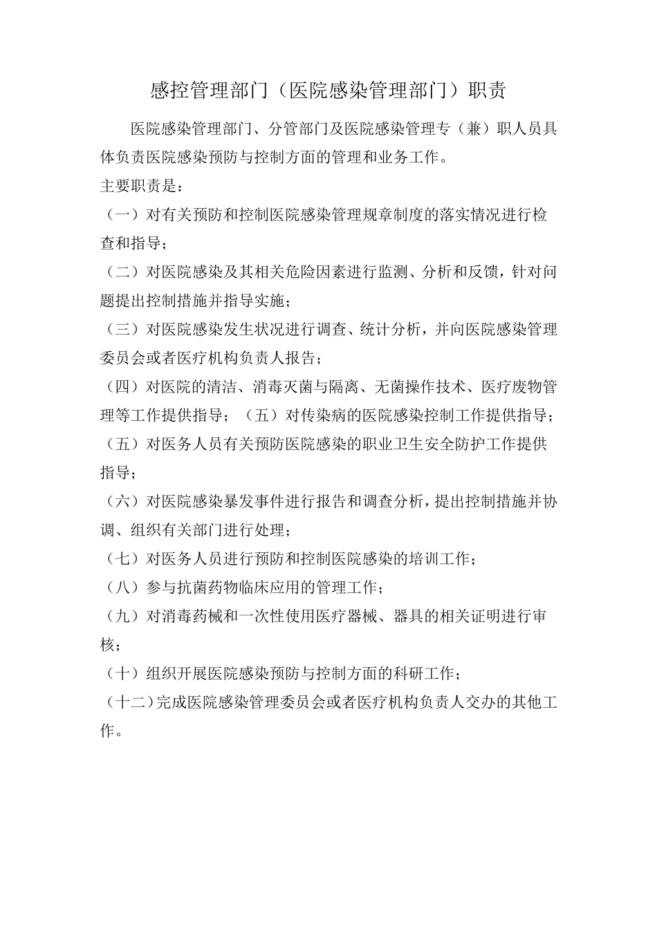 三级感染管理体系的制度和职责_第2页