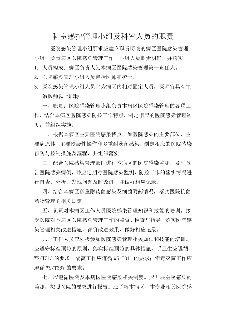 三级感染管理体系的制度和职责_第3页