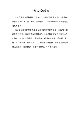 三级教育培训资料全