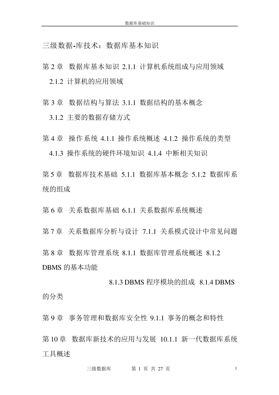 三级数据库考点、重点章节剖析_第1页