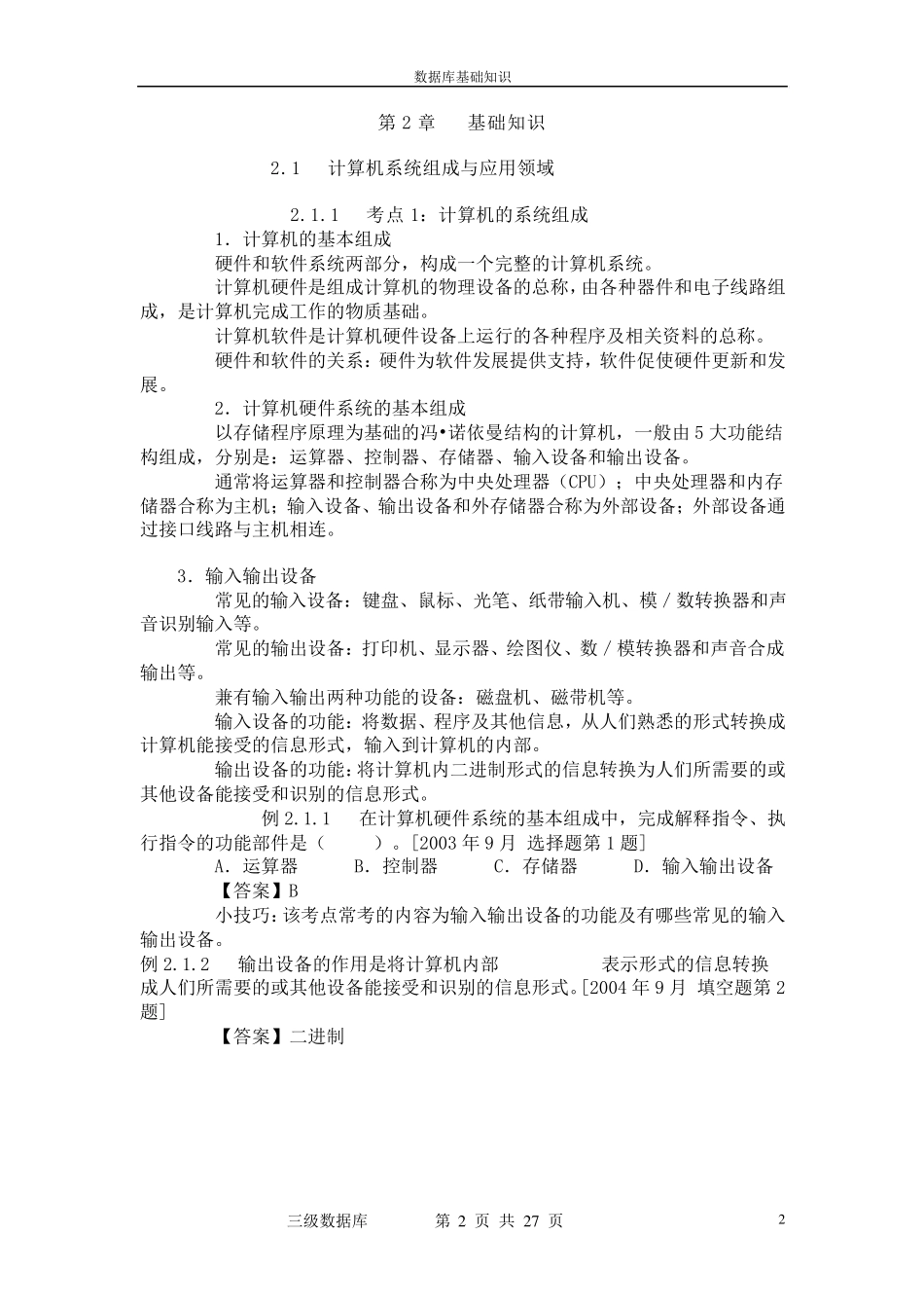 三级数据库考点、重点章节剖析_第2页