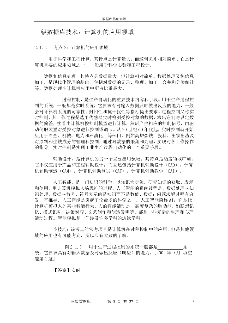 三级数据库考点、重点章节剖析_第3页