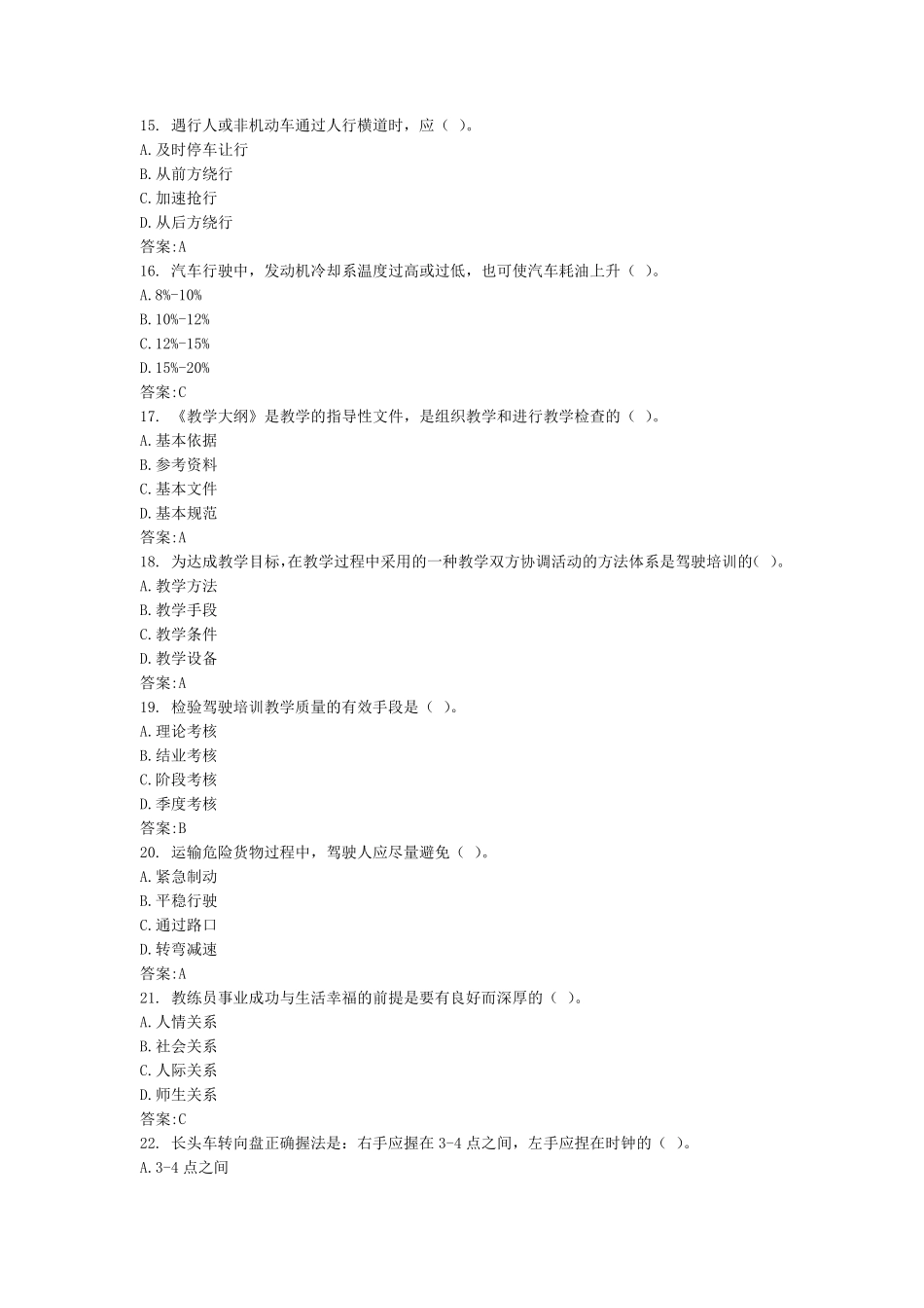 三级机动车驾驶教练员职业资格160题库_第3页
