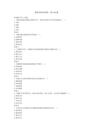 三级机动车驾驶教练员职业资格160题库