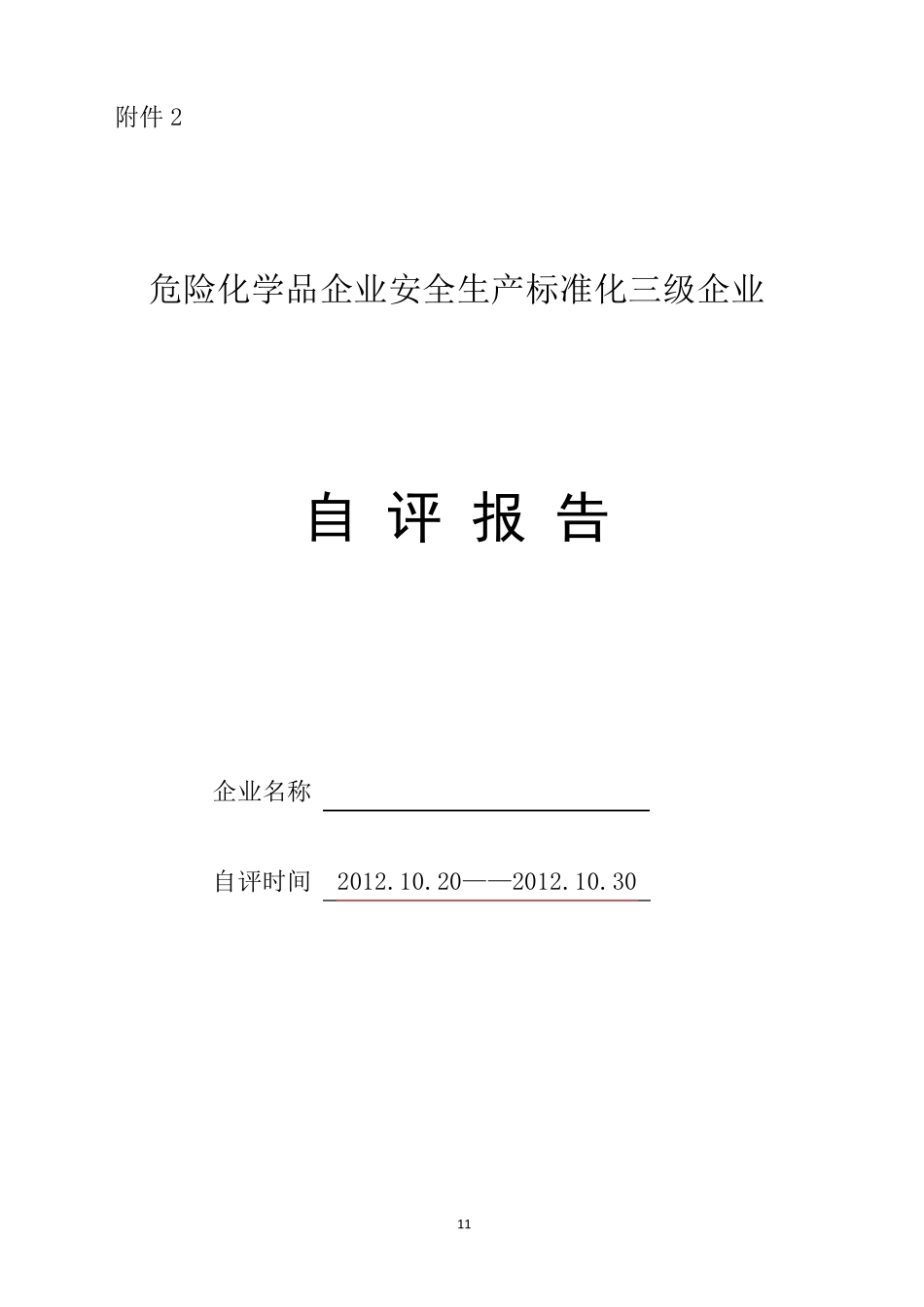 三级标准化自评报告_第1页