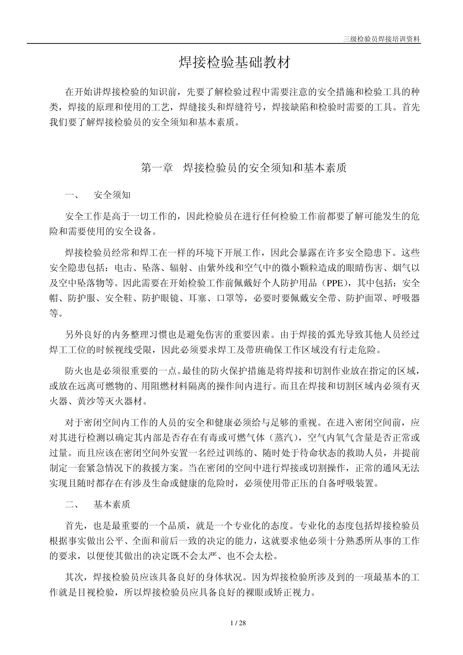 三级检验员焊接检验基础知识_第1页