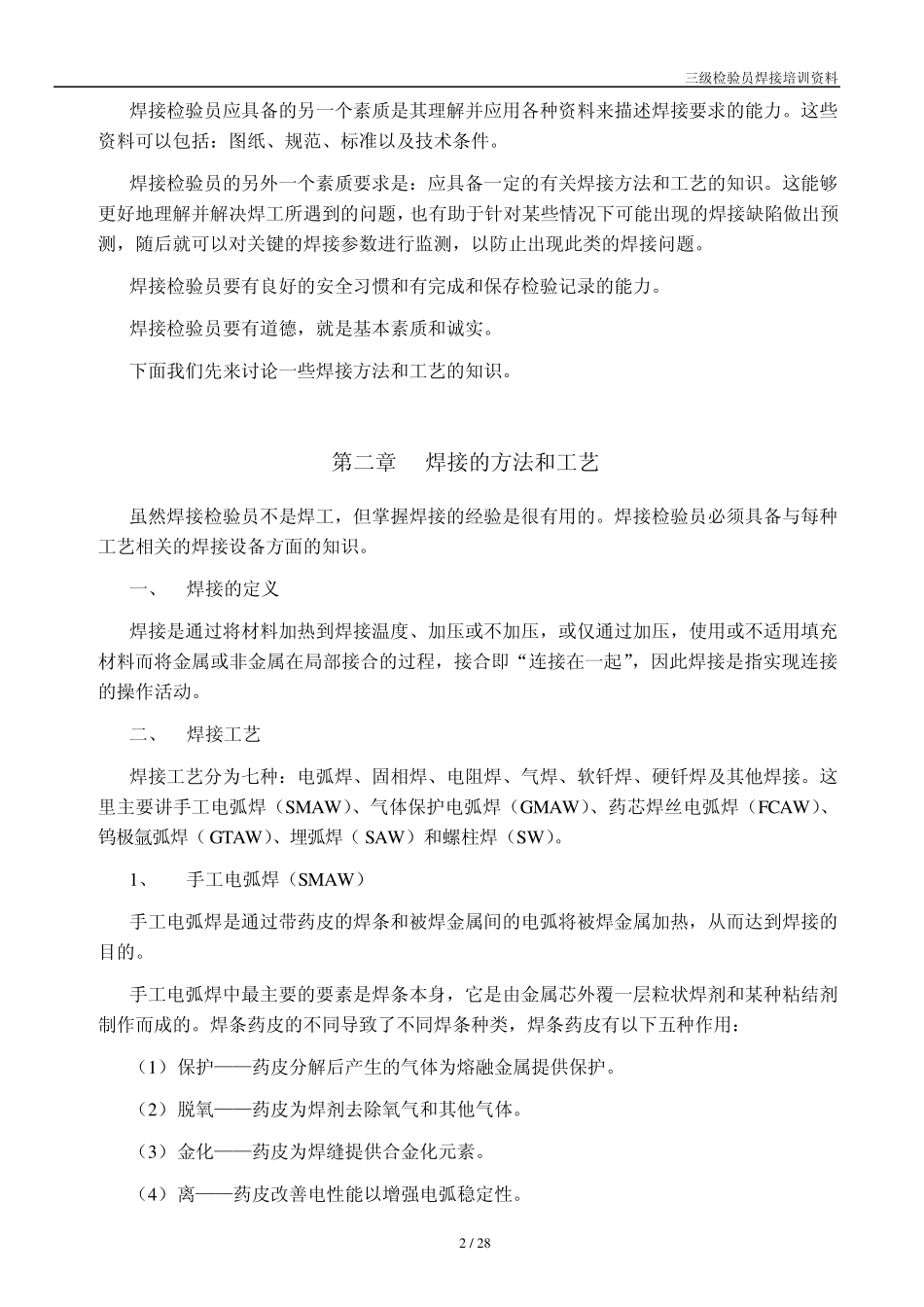 三级检验员焊接检验基础知识_第2页