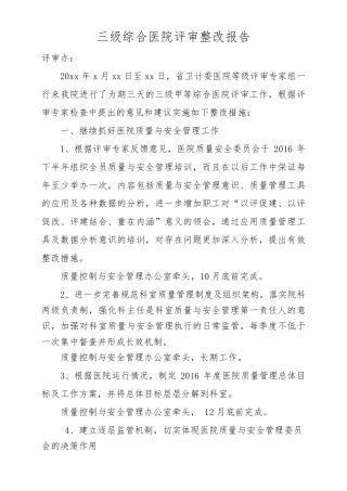 三级甲等综合医院评审整改报告