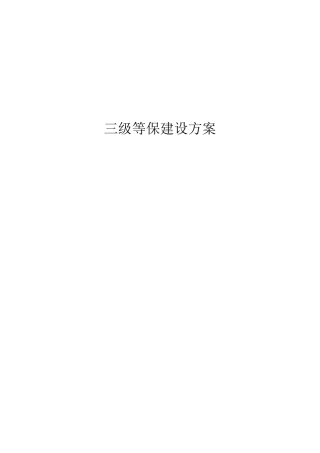 三级等保方案