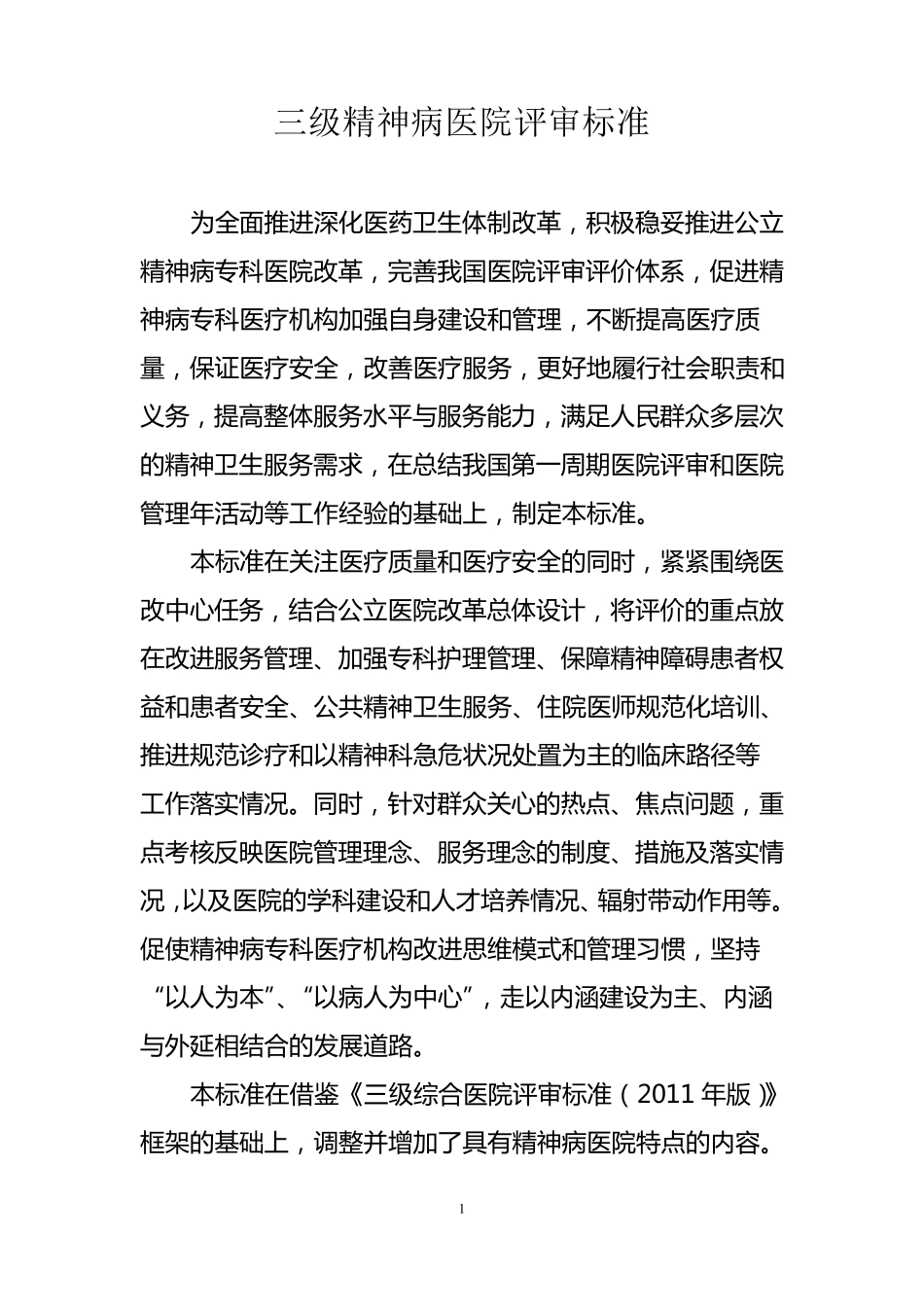 三级精神病医院评审标准_第1页