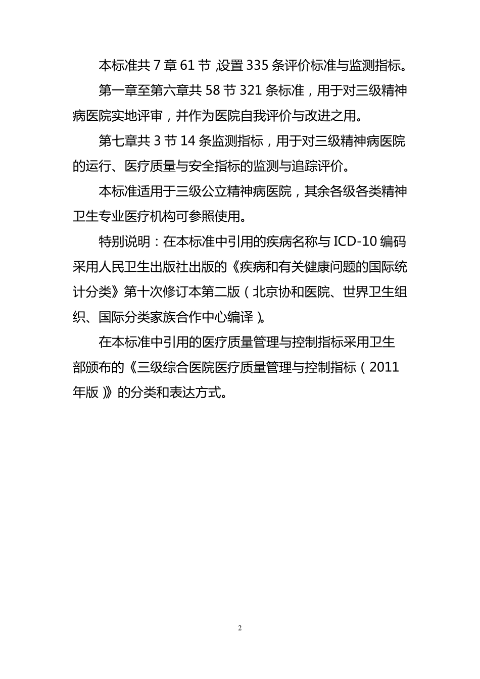 三级精神病医院评审标准_第2页