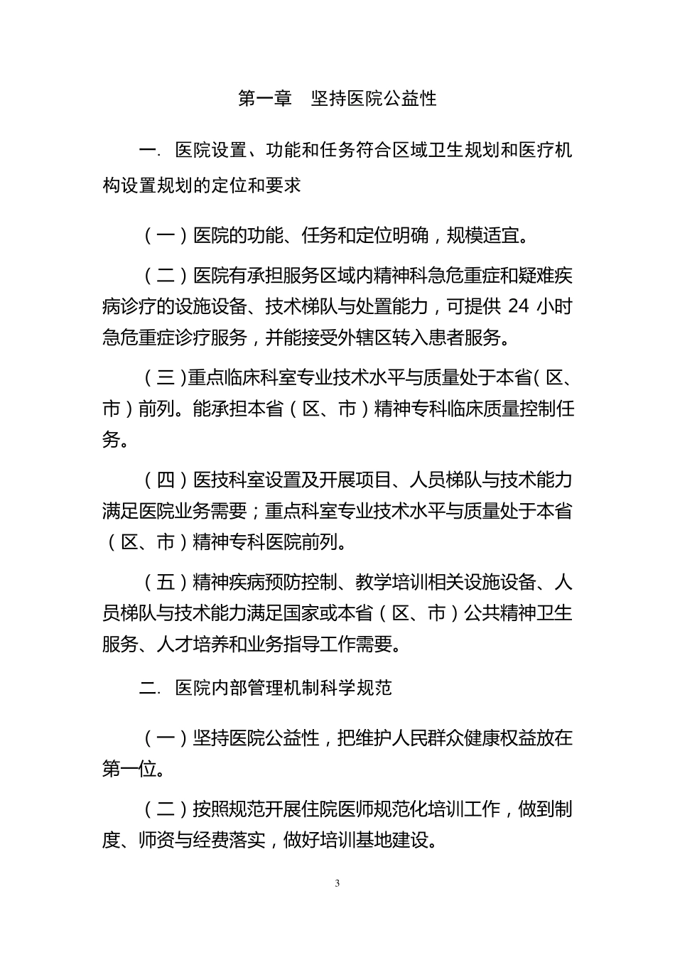 三级精神病医院评审标准_第3页