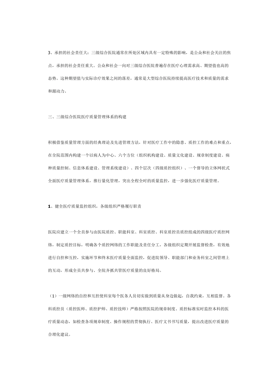 三级综合医院全面医疗质量管理体系的建立_第3页