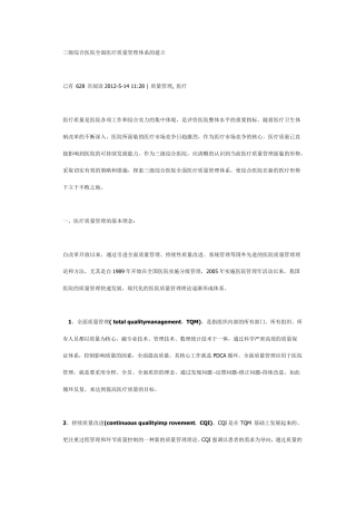 三级综合医院全面医疗质量管理体系的建立