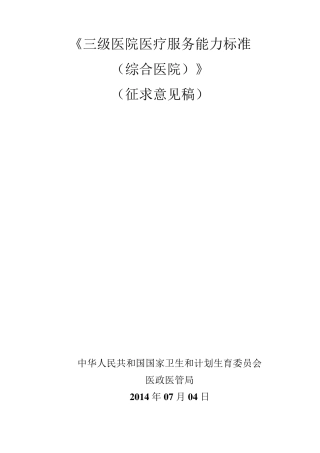 三级综合医院医疗服务能力标准