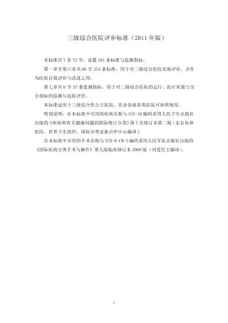 三级综合医院评审标准(2011年版)