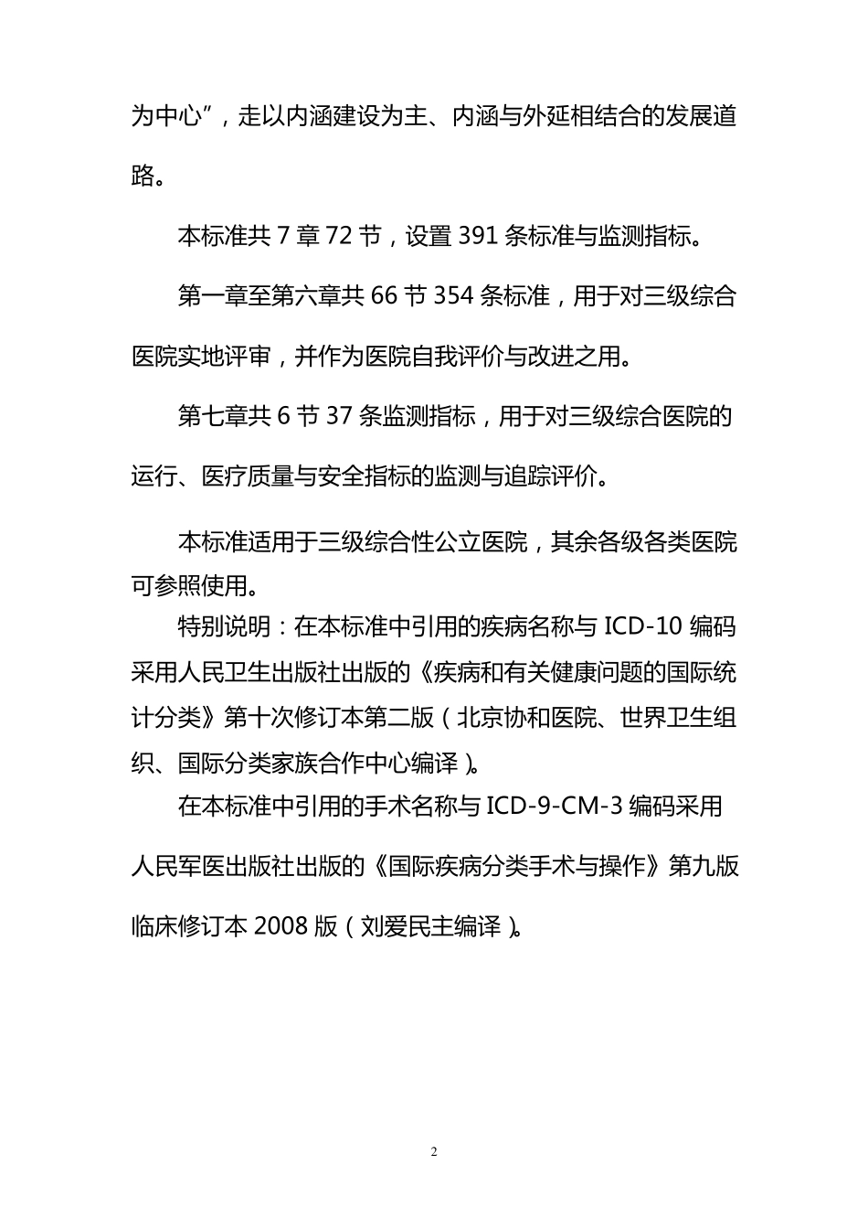 三级综合医院评审标准(2011年版)卫医管发〔2011〕33号_第2页