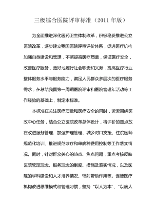 三级综合医院评审标准(2011年版)卫医管发〔2011〕33号