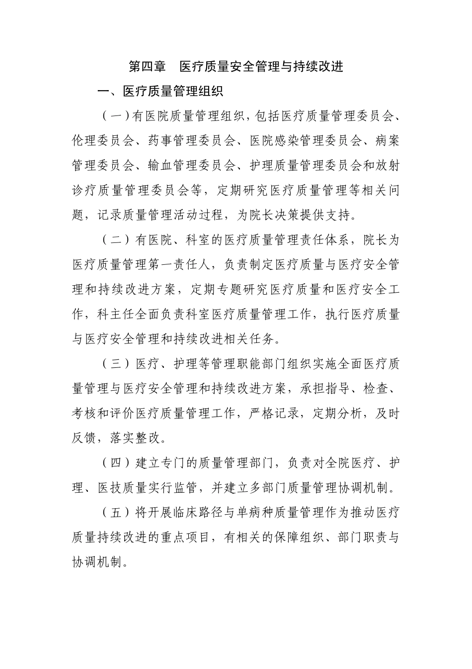 三级综合医院评审标准(2011年版)第四章医疗质量安全管理与持续改进_第1页