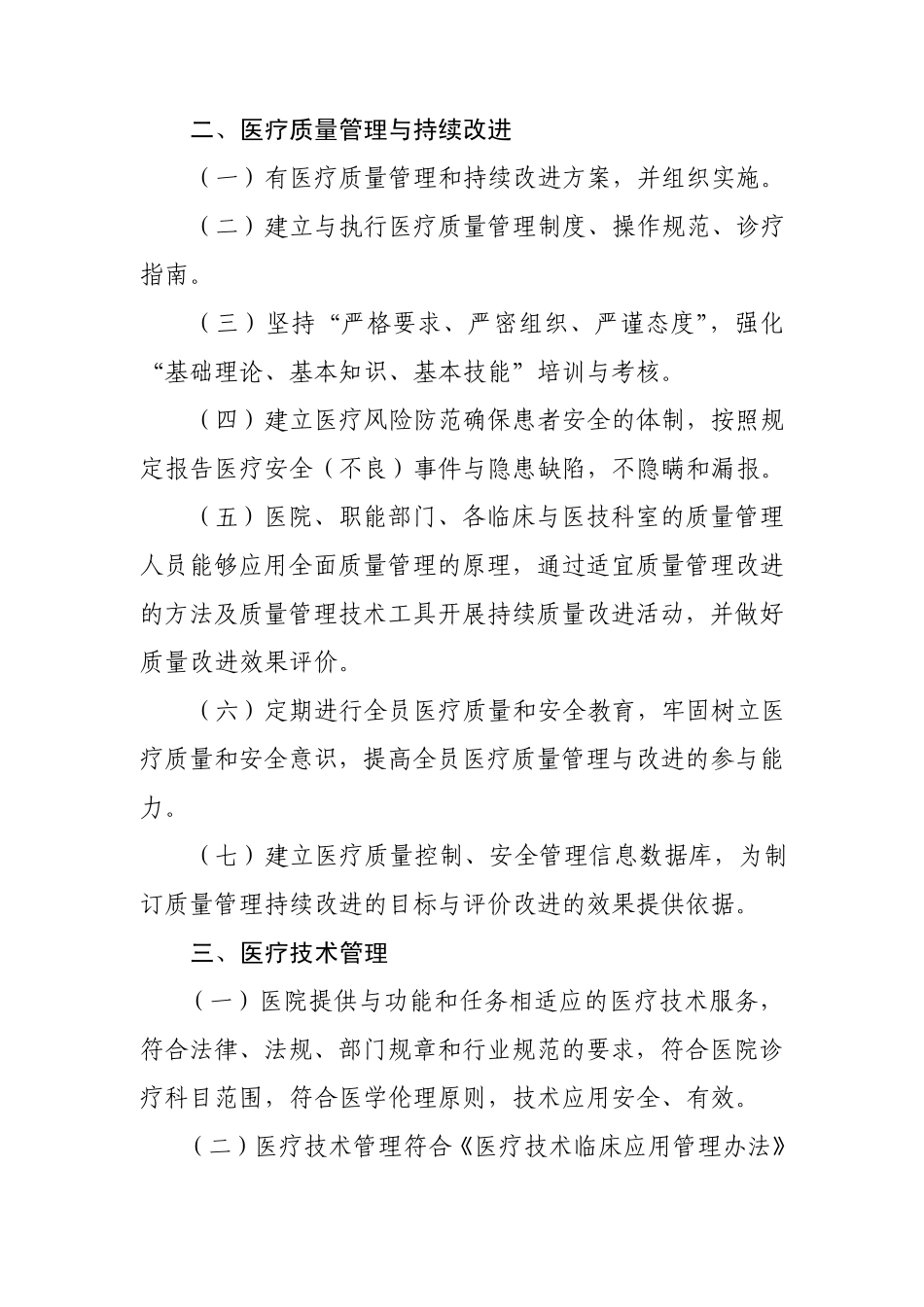 三级综合医院评审标准(2011年版)第四章医疗质量安全管理与持续改进_第2页