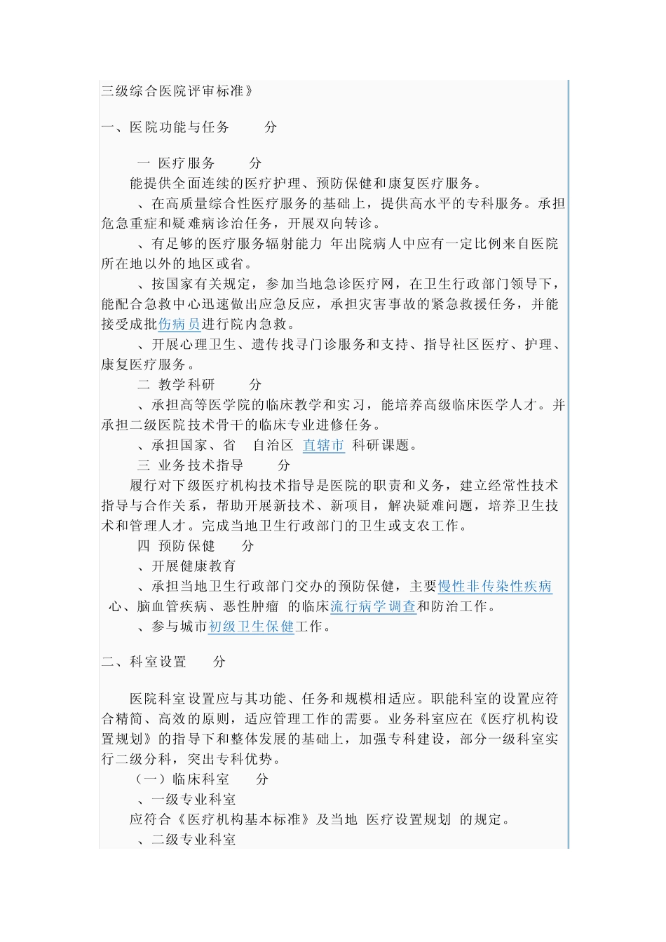 三级综合医院评审标准_第1页