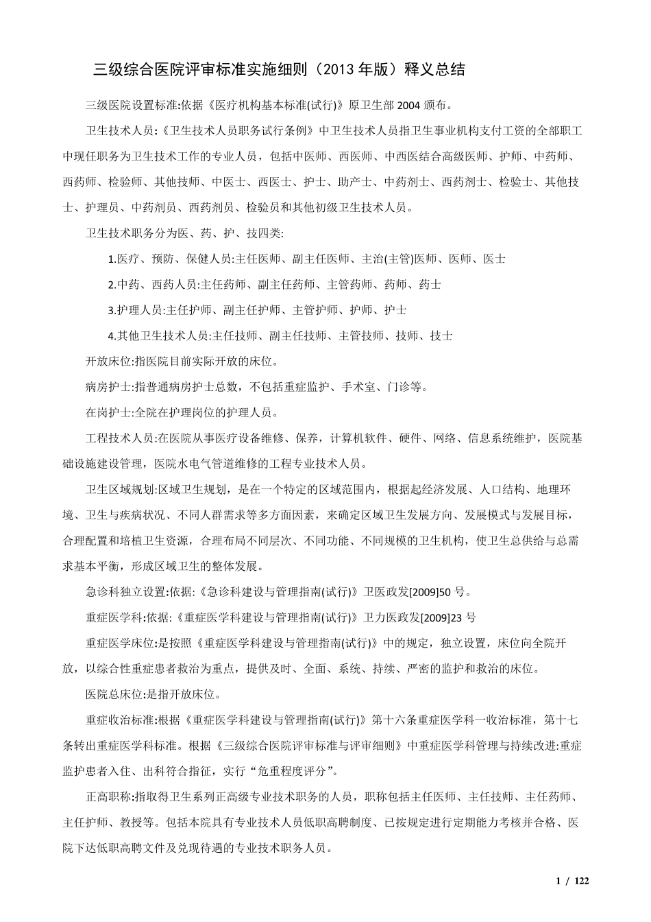 三级综合医院评审标准2013版(释义归纳)_第1页
