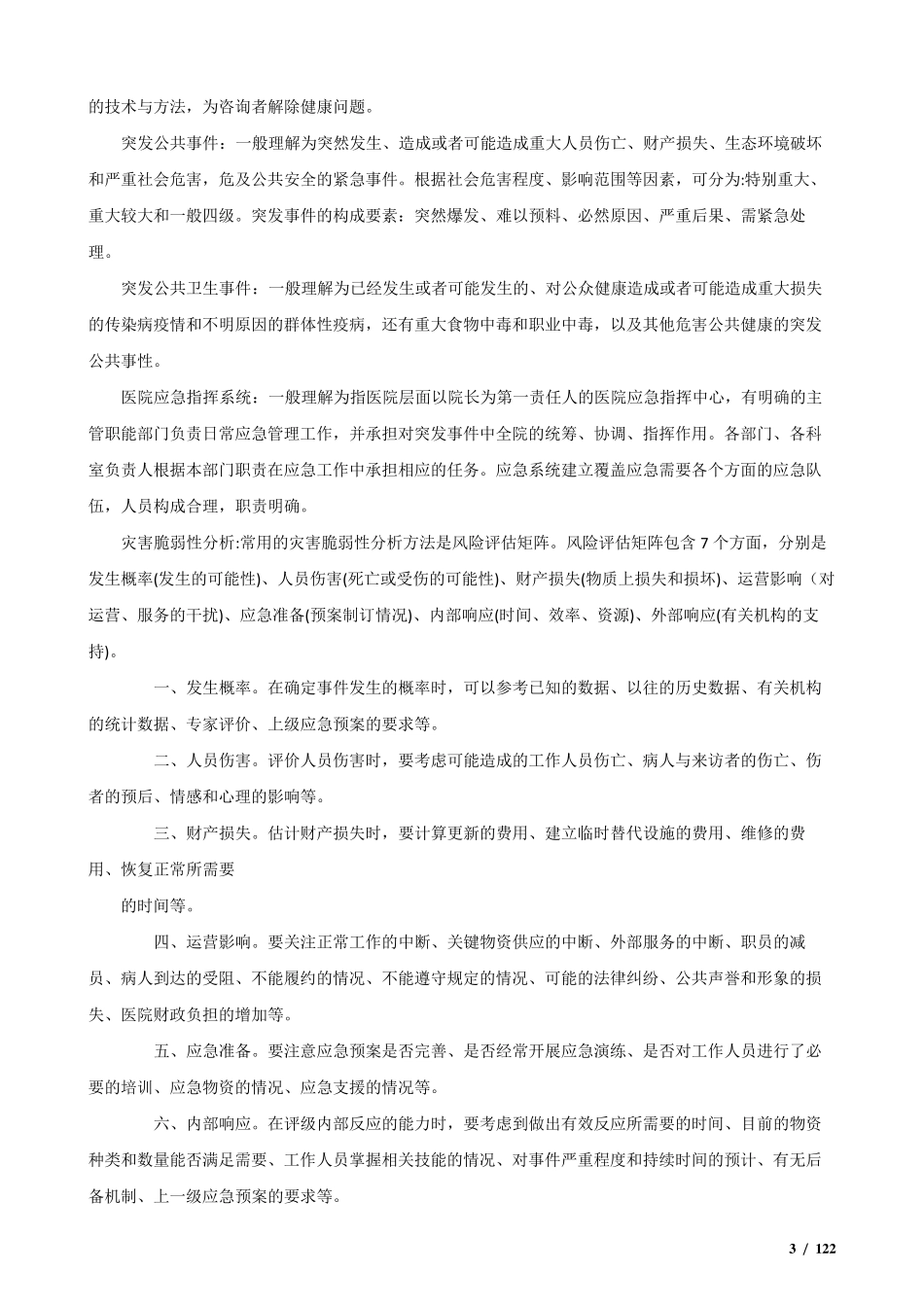 三级综合医院评审标准2013版(释义归纳)_第3页