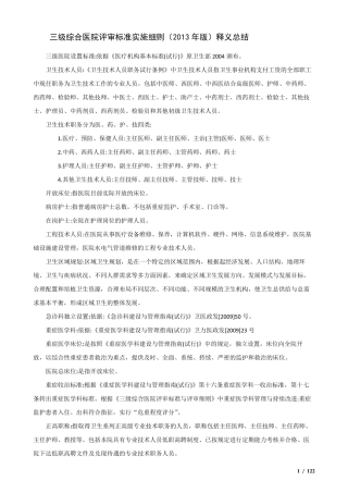 三级综合医院评审标准2013版(释义归纳)