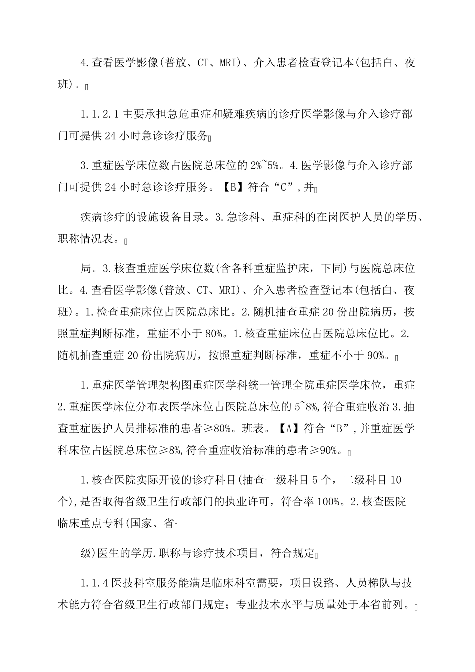 三级综合医院评审标准实施细则(2022年3月_第2页