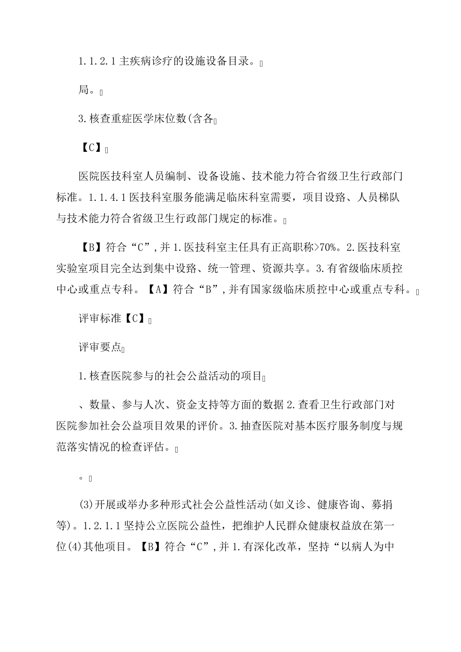 三级综合医院评审标准实施细则(2022年3月_第3页